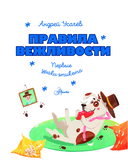 Правила вежливости. Первые уроки этикета — фото, картинка — 1
