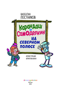 Карандаш и Самоделкин на Северном полюсе — фото, картинка — 1