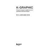 K-Graphic. Энциклопедия графического дизайна Южной Кореи — фото, картинка — 1