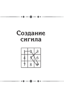 Сигилы. Иллюстрированный путеводитель по символам духа и мысли — фото, картинка — 4