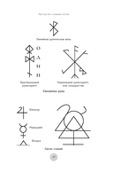 Сигилы. Иллюстрированный путеводитель по символам духа и мысли — фото, картинка — 7