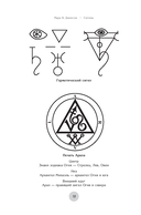 Сигилы. Иллюстрированный путеводитель по символам духа и мысли — фото, картинка — 8