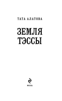 Земля Тэссы — фото, картинка — 2