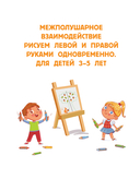 Межполушарное взаимодействие. Рисуем левой и правой руками одновременно. 3-5 лет — фото, картинка — 1