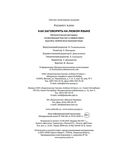 Как заговорить на любом языке. Увлекательная методика, позволяющая быстро и эффективно выучить любой иностранный язык — фото, картинка — 27