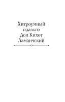 Дон Кихот. Шедевр мировой литературы в одном томе — фото, картинка — 9