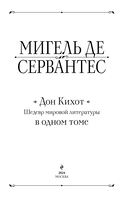 Дон Кихот. Шедевр мировой литературы в одном томе — фото, картинка — 2