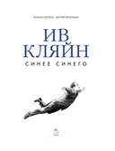 Ив Кляйн: синее синего — фото, картинка — 1