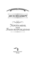 Укроти меня, или Грани возрождения — фото, картинка — 2