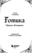 Готика. Оракул Ленорман (44 карты и руководство по работе с колодой в подарочном оформлении) — фото, картинка — 1