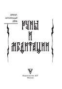 Руны и медитации. Оракул на каждый день — фото, картинка — 1