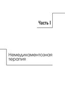 Излечи себя сам. Эффективные способы лечения и реабилитации без использования лекарств — фото, картинка — 8
