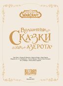 World of Warcraft. Волшебные сказки Азерота — фото, картинка — 2