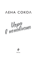 Игра в ненависть — фото, картинка — 1