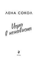 Игра в ненависть — фото, картинка — 4