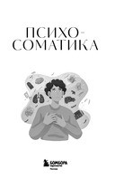 Психосоматика. Для тех, кто хочет все успеть — фото, картинка — 1