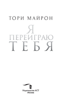 Я переиграю тебя — фото, картинка — 12