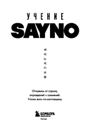 Учение SayNo. Откажись от страха, оправданий и сомнений. Начни жить по-настоящему — фото, картинка — 2