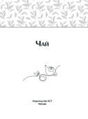 Чай. Составление сборов с травами, фруктами и специями — фото, картинка — 1