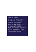 Один на один с жизнью. Книга, которая поможет найти смысл — фото, картинка — 37