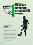 Большая энциклопедия футбола. Игра, покорившая мир: от первых матчей до великих побед — фото, картинка — 5
