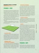 Большая энциклопедия футбола. Игра, покорившая мир: от первых матчей до великих побед — фото, картинка — 10