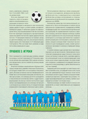 Большая энциклопедия футбола. Игра, покорившая мир: от первых матчей до великих побед — фото, картинка — 11