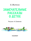 Замечательные рассказы о детях — фото, картинка — 3