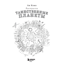 Таинственные планеты. Авторская раскраска от известной японской художницы — фото, картинка — 1