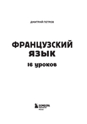 Французский язык, 16 уроков. Базовый курс — фото, картинка — 1