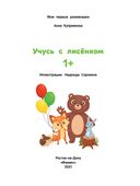 Учусь с лисёнком 1+. Книжка с наклейками — фото, картинка — 1