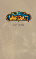 World of Warcraft. Истории — фото, картинка — 1