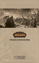 World of Warcraft. Истории — фото, картинка — 7
