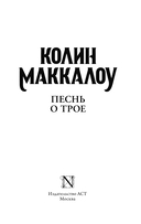 Песнь о Трое — фото, картинка — 2
