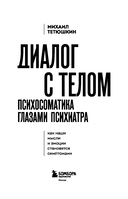 Диалог с телом. Психосоматика глазами психиатра. Как наши мысли и эмоции становятся симптомами — фото, картинка — 2