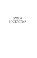 Замок проклятых — фото, картинка — 8