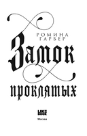 Замок проклятых — фото, картинка — 3