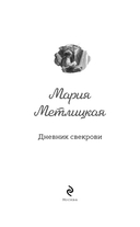 Дневник свекрови — фото, картинка — 3