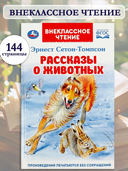 Рассказы о животных — фото, картинка — 1