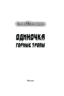 Одиночка. Горные тропы — фото, картинка — 3