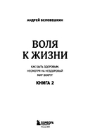 Воля к жизни. Как быть здоровым, несмотря на нездоровый мир вокруг. Книга 2 — фото, картинка — 2