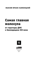 Самая главная молекула. От структуры ДНК к биомедицине XXI века — фото, картинка — 1