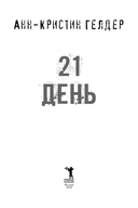 21 день — фото, картинка — 1