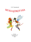 Муха-Цокотуха — фото, картинка — 1