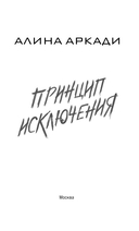 Принцип Исключения — фото, картинка — 2