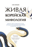 Живая корейская мифология. Дракон, проглотивший солнце, легенды о волшебных странствиях и демоны-токкэби — фото, картинка — 1