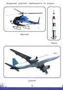 Книга знаний дошкольника. 6-7 лет. Логика, этикет и многое другое — фото, картинка — 4