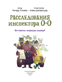 Расследования инспектора О-О: кто похитил священную альпаку? — фото, картинка — 1