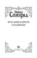 Жук Джек Баррон. Солариане — фото, картинка — 3