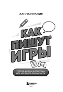 Как пишут игры. Теория, кейсы и практика для игрового сценариста — фото, картинка — 1